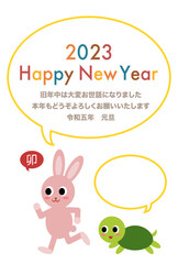 2023年年賀状イラスト: ウサギとカメ（添書き）