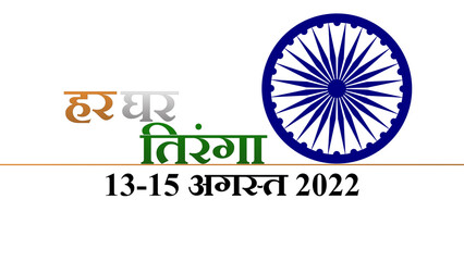 Illustration of Indian Har Ghar Tiranga Campaign, Written word means Indian Flag in Every House from 13 to 15 August