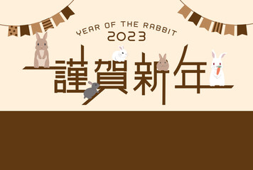 2023年卯年　うさぎの家族の年賀状テンプレート