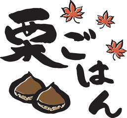 栗ごはん　【筆文字、漢字、たて、日本語】　くり、モミジのイラスト付き
