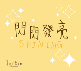 childlike style handwritten Chinese characters 