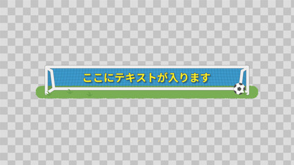 サッカー・テロップベース・Lower Third【番組/Youtube/動画制作】 © Picture Design