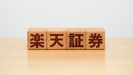 楽天証券のイメージ