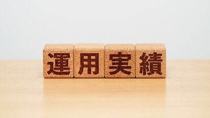 運用実績のイメージ