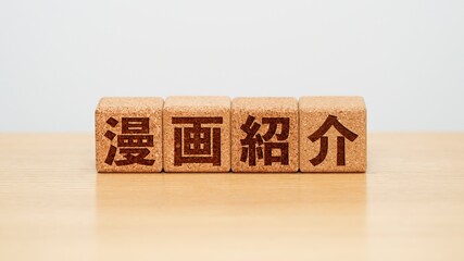 漫画紹介のイメージ画像