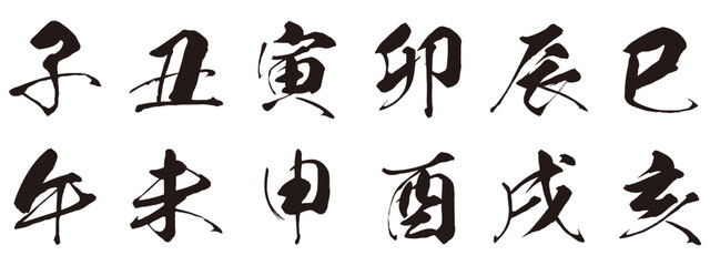 干支　十二支　筆文字　年賀状