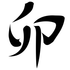 卯　年賀状　文字　アイコン