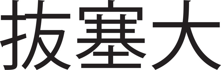 Bassai Dai (Horizontal Japanese Kanji Style 6)
