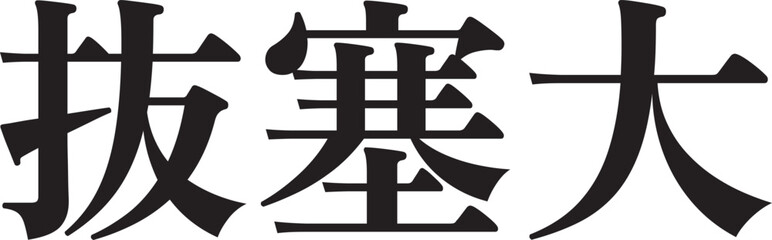 Bassai Dai (Horizontal Japanese Kanji Style 5)