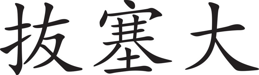Bassai Dai (Horizontal Japanese Kanji Style 4)