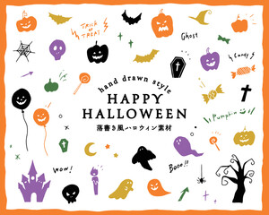 落書き風ハロウィン素材のセット　イラスト　手描き　ハロウィーン　カボチャ　オバケ　飾り　かわいい