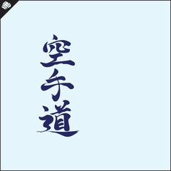 Hieroglyph martial arts. Translated KARATE-DO © master_77