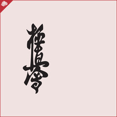 Hieroglyph martial arts. Translated KYOKUSHINKAI