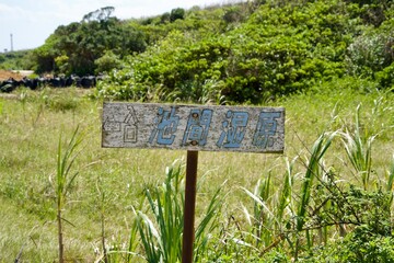 Signboard at the entrance to Ikema Wetlands.