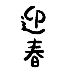 かわいい迎春の漢字イラスト　縦書き