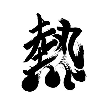 Japan calligraphy art【heat・fever・temperature】 日本の書道アート【熱・ねつ・あつい・熱い】 This is Japanese kanji 日本の漢字です