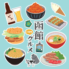 函館　ご当地グルメ　食べ物
