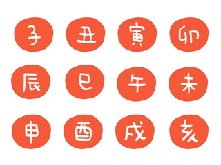 かわいい十二支の漢字スタンプセット(朱)／手描き文字イラスト素材