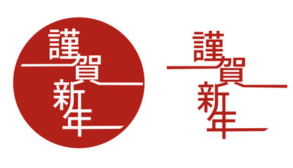 年賀状　素材　謹賀新年　ロゴ