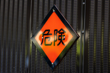 危険