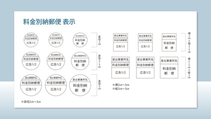 料金別納郵便 表示