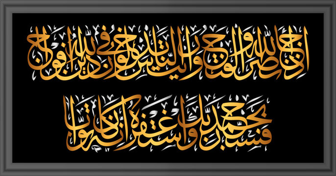 Surah Nasr Calligraphy Design Translated as "the victory" and "the help or assistance". It is the second-shortest surah after Al-Kawthar