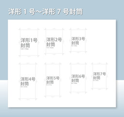 洋形1号〜洋形7号封筒