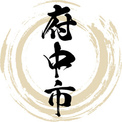 Naklejka premium 府中市・広島県（筆文字・手書き・描き文字）
