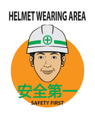 helmet wearing area poster, safety first poster, japanese text means safety first