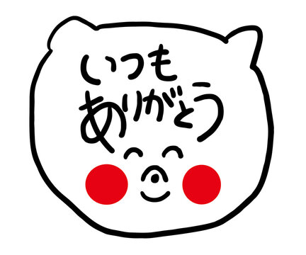 いつもありがとうございます」の写真素材 | 26件の無料イラスト