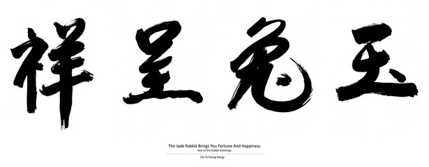 Chinese Handwriting Calligraphy - The Jade Rabbit Brings You Fortune And Happiness © Solomon