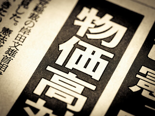 「物価高」と書かれたニュースの見出し　