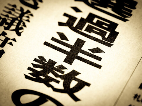 「過半数」と書かれたニュースの見出し　