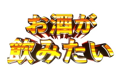 お酒が飲みたい 文字 イラスト 派手 パチンコ 白背景 [別Verあり]