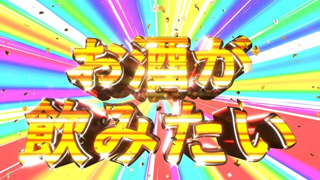 お酒が飲みたい 文字 イラスト 派手 パチンコ [ループ対応] [別Verあり]