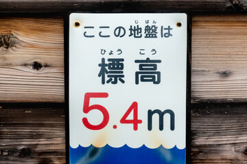 海抜からの標高を知らせる看板の写真。津波対策。避難。
