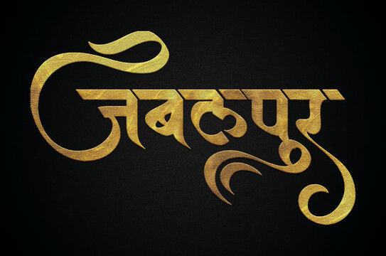 Jabalpur city india golden hindi calligraphy text