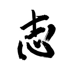 Japan calligraphy art【aspire・will】 日本の書道アート【志・こころざし・しん・シン・しるす】 This is Japanese kanji 日本の漢字です	