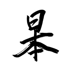 Japan calligraphy art【japan】 日本の書道アート【日本・にほん・にっぽん】 This is Japanese kanji 日本の漢字です