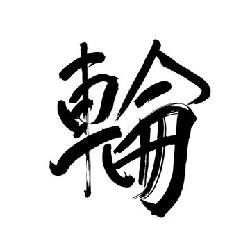 Japan calligraphy art【ring・circle・loop】 日本の書道アート【輪・わ・りん・めぐる】 This is Japanese kanji 日本の漢字です／ＡＩではなく実際の日本人が書いた文字／Characters written by actual Japanese people, not AI	
