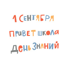 Back To School. Cyrillic lettering style