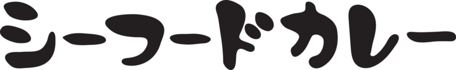 シーフードカレー　【筆文字、カタカナ、横書き、日本語】