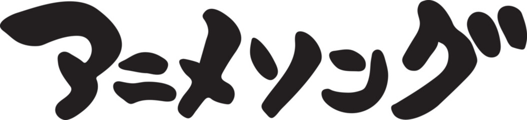 アニメソング　【筆文字、カタカナ、横、日本語】