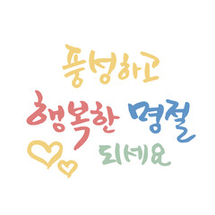 C_2022_한국 명절 캘리그라피_추석 (한가위) -01