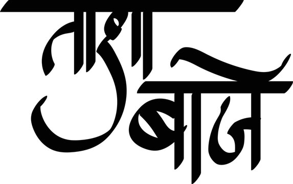 English meaning music instrument  Hindi meaning Tasha baje Calligraphy Hindi Text for Indians Religious groups.