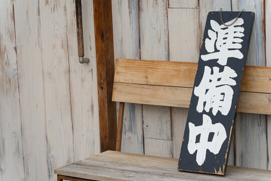 準備中 Images Browse 326 Stock Photos Vectors And Video Adobe Stock