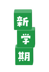 新学期の文字が入った積まれたブロックのイラスト - 緑色の学校の言葉の素材