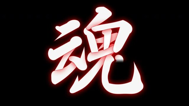 魂