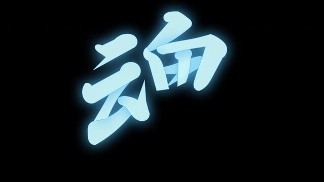 魂