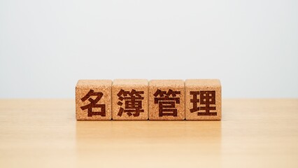 名簿管理のイメージ画像